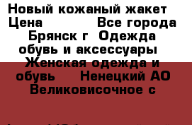 Новый кожаный жакет › Цена ­ 2 000 - Все города, Брянск г. Одежда, обувь и аксессуары » Женская одежда и обувь   . Ненецкий АО,Великовисочное с.